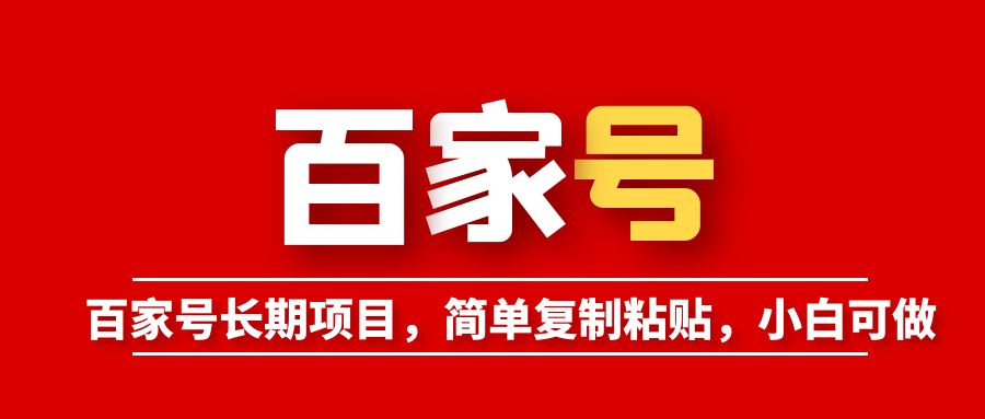 【副业项目6057期】百家号长期项目，简单复制粘贴，小白可做-村长副业网