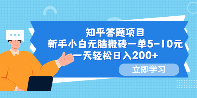 【副业项目6058期】知乎答题项目，新手小白无脑搬砖一单5-10元，一天轻松日入200+-村长副业网