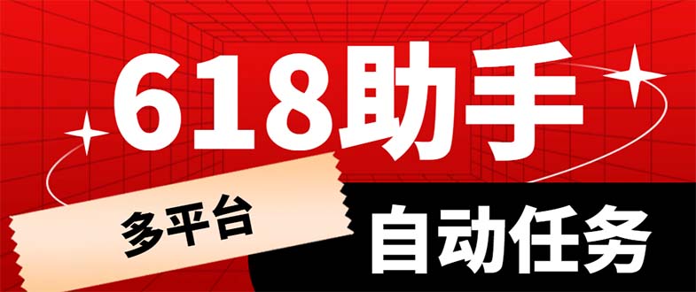 【副业项目6036期】多平台618任务助手，支持京东，淘宝，快手等软件内的17个活动的68个任务-村长副业网