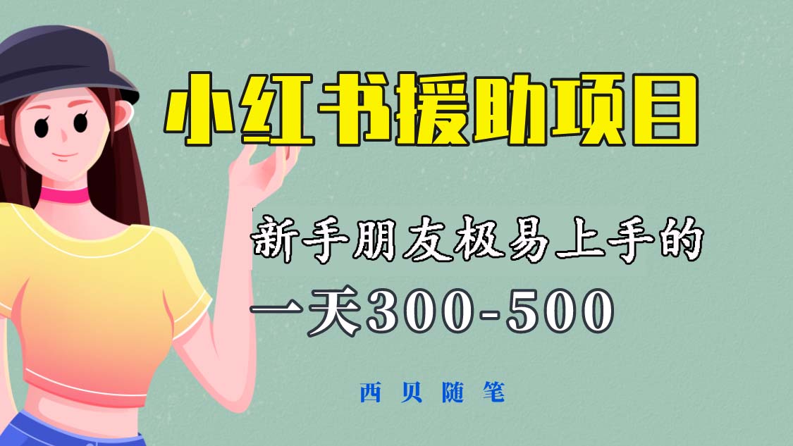 【副业项目6037期】一天300-500！新手朋友极易上手的《小红书援助项目》，绝对值得大家一试-村长副业网
