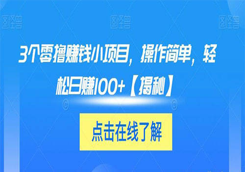 【副业项目6061期】3个零撸赚钱小项目2023，操作简单，轻松日赚100+【揭秘】-村长副业网