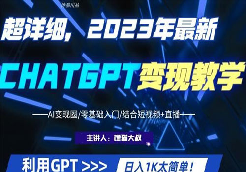 【副业项目6062期】2023超干货！2023最新ChatGPT行业变现课程，日入1K太简单（Al变现圈/零基础入门/结合短视频+直播）-村长副业网