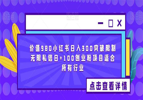 【副业项目6064期】2023价值980小红书日入300突破限制无限私信日+100创业粉项目适合所有行业-村长副业网