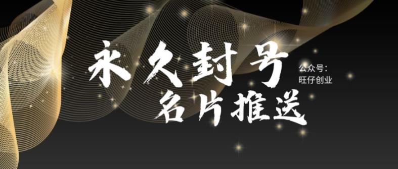 【副业项目6006期】最新微信号永久封号名片推送技术，封号后还是能名片推送消息-村长副业网