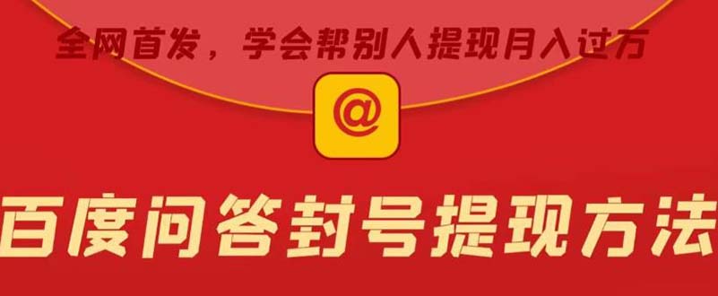 【副业项目5995期】某度问答账号封禁提现方法，有人帮别人提现月入过万【随时和谐目前可用】-村长副业网