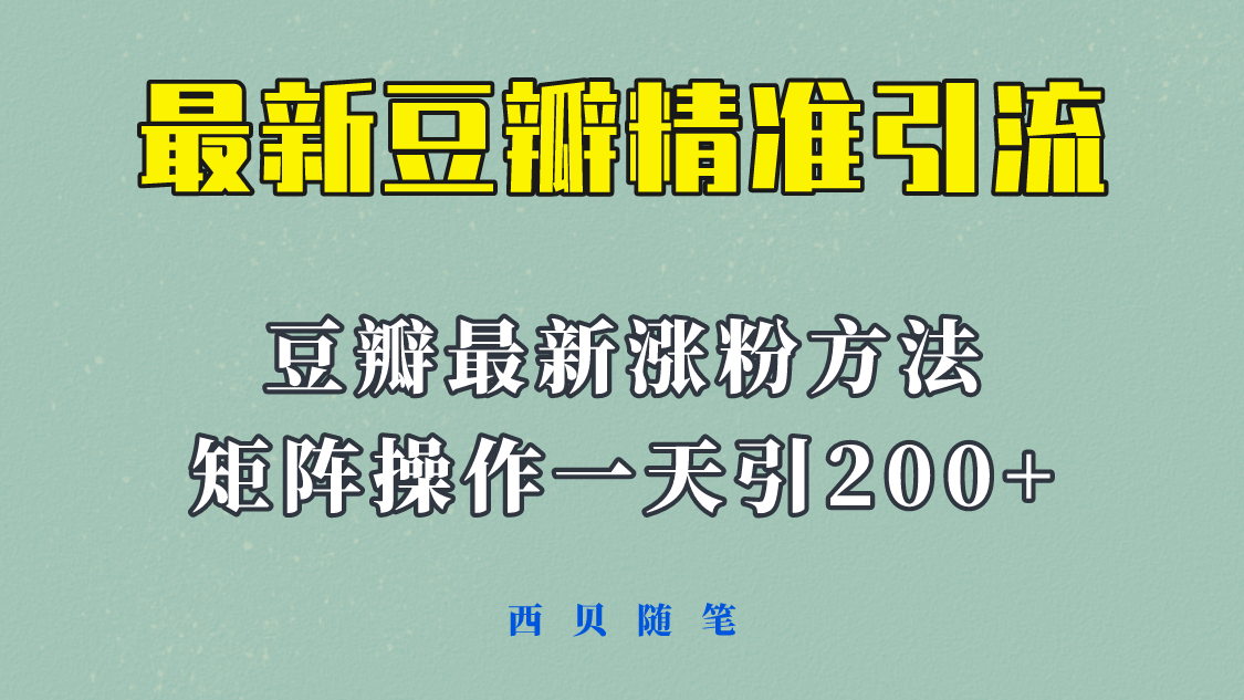 【副业项目5999期】矩阵操作，一天引流200+，23年最新的豆瓣引流方法-村长副业网