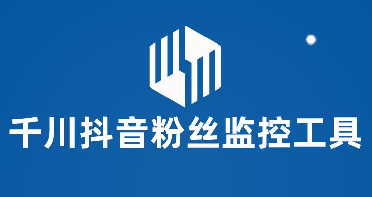 【副业项目6000期】千川抖音粉丝监控工具 助用户监控和分析账号粉丝变化【永久脚本+使用教程】-村长副业网