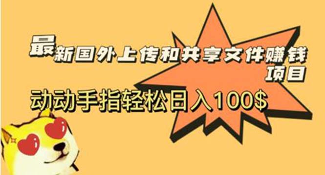 【副业项目6008期】最新国外共享赚钱项目，动动手指轻松日入100$-村长副业网
