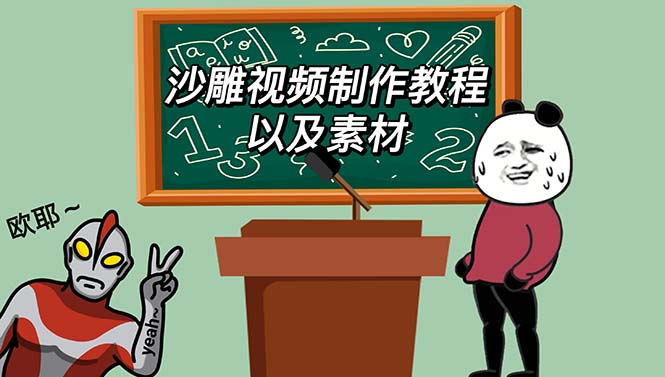 【副业项目6017期】最新沙雕视频制作教程以及素材 轻松变现 日入500【教程+素材+软件】-村长副业网