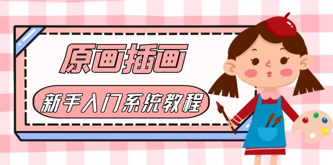【副业项目6018期】价值1298的原画/插画·教程零基础CG漫画SAI线稿笔刷手绘画数位板绘视频课程-村长副业网