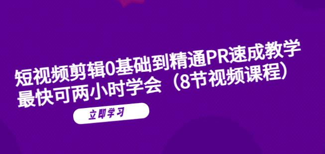 【副业项目6070期】短视频剪辑0基础到精通PR速成教学：最快可两小时学会-村长副业网