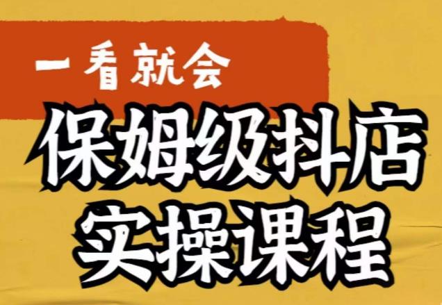 【副业项目6077期】荆老师·抖店快速起店运营实操，​所讲内容是以实操落地为主，一步步实操写好步骤-村长副业网