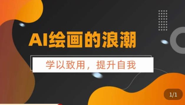 【副业项目6078期】AI绘画的发展以及midjourney实操干货，​学以致用，提升自我，充分掌握midjiurney的应用-村长副业网