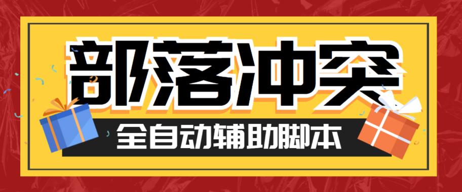 【副业项目6079期】最新coc部落冲突辅助脚本，自动刷墙刷资源捐兵布阵宝石【永久脚本+使用教程】-村长副业网