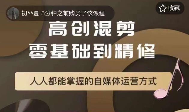 【副业项目6082期】萌萌酱追剧高创混剪零基础到精通，人人都能掌握的自媒体运营方式-村长副业网
