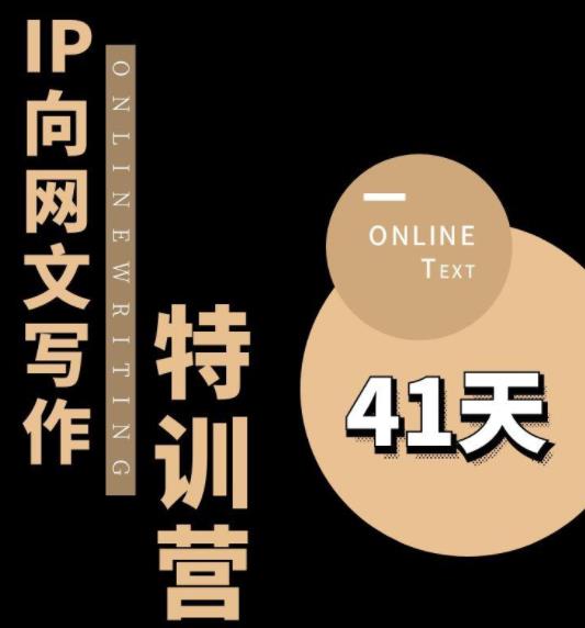 【副业项目6087期】甲鱼不是龟·从0开始IP向网文写作变现特训营【第四期】，打开IP向写作新思路-村长副业网