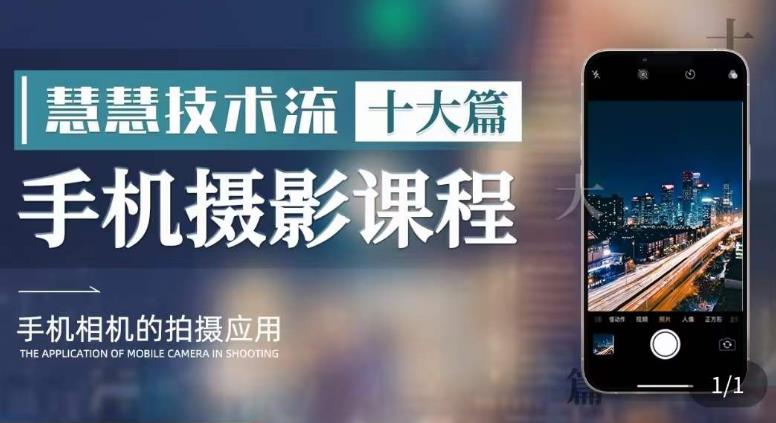 【副业项目6088期】朱慧慧技术流手机摄影教学，了解手机拍摄技巧，能独立用手机拍摄有品质的短视频-村长副业网