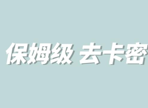 【副业项目6092期】全网最细0基础MT保姆级完虐卡密教程系列，菜鸡小白从去卡密入门到大佬-村长副业网