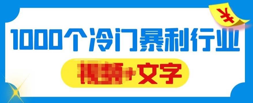 【副业项目6095期】千款冷门暴利行业分享，99%为互联网行业，做知识付费博主的福音材料【文档】-村长副业网