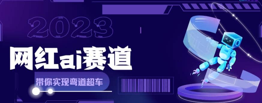 【副业项目6019期】网红Ai赛道，全方面解析快速变现攻略，手把手教你用Ai绘画实现月入过万-村长副业网