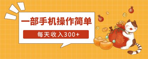 【副业项目6210期】互联网小白用这个方法每天收入300+一部手机操作简单不需要引流-村长副业网