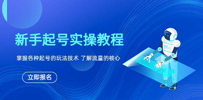 【副业项目6133期】新手起号实操教程，掌握各种起号的玩法技术，了解流量的核心-村长副业网