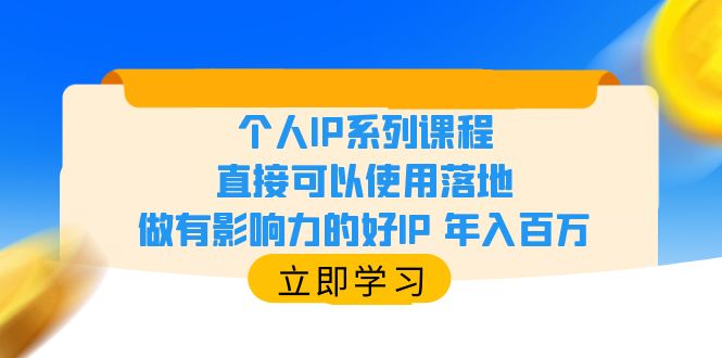 【副业项目6135期】个人IP系列课程，直接可以使用落地，做有影响力的好IP 年入百万-村长副业网