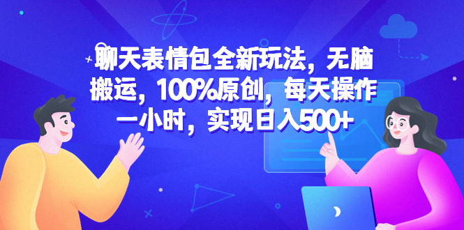 【副业项目6603期】聊天表情包全新玩法，无脑搬运，100%原创，每天操作一小时，实现日入500+-村长副业网