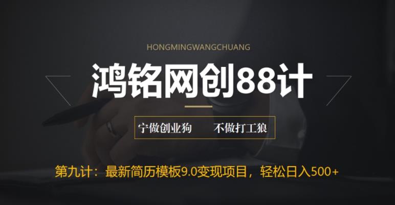 【副业项目6613期】揭秘最新9.0简历模板搬砖项目，轻松日赚300+-村长副业网