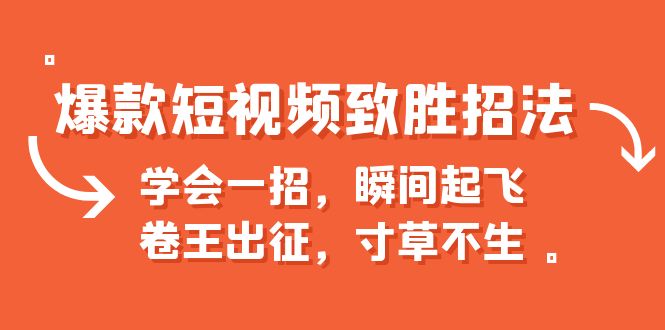 【副业项目6737期】爆款短视频致胜招法，学会一招，瞬间起飞，卷王出征，寸草不生-村长副业网