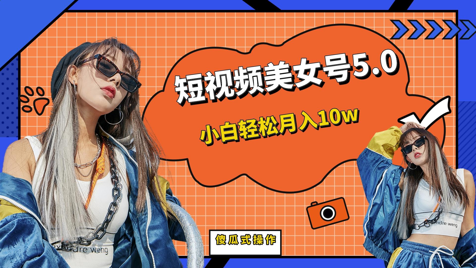 【副业项目6739期】短板视频美女号5.0，小白轻松月入10w-村长副业网