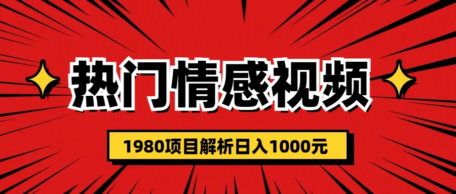 【副业项目6741期】热门话题视频涨粉变现1980项目解析日收益入1000-村长副业网