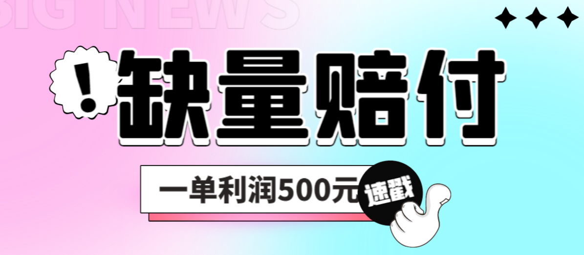 【副业项目6879期】最新多平台缺量赔付玩法，简单操作一单利润500元-村长副业网
