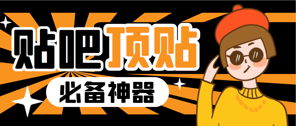 【副业项目6880期】收费368元的最新贴吧顶帖软件，一键傻瓜式使用【顶帖脚本+使用教程】-村长副业网