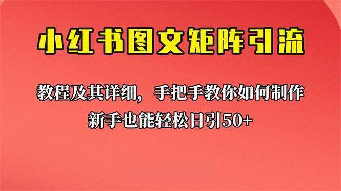【副业项目6748期】新手也能日引50+的【小红书图文矩阵引流法】！超详细理论+实操的课程-村长副业网