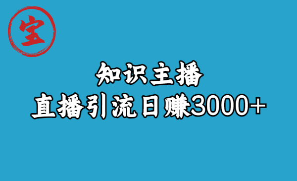 【副业项目6749期】知识主播直播引流日赚3000+（9节视频课）-村长副业网