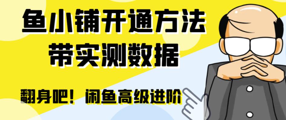 【副业项目6882期】闲鱼高阶闲管家开通鱼小铺：零成本更高效率提升交易量！-村长副业网