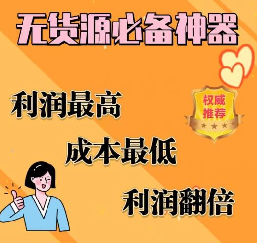 【副业项目6885期】闲鱼无货源必备神器(利润翻倍)，成本最低，利润最高【揭秘】-村长副业网