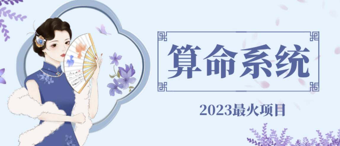 【副业项目6756期】外面卖1888的2023最火算命测算系统源码搭建教程【源码+教程】-村长副业网