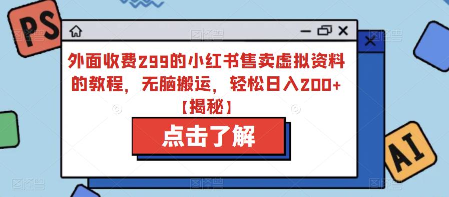 【副业项目6759期】外面收费299的小红书售卖虚拟资料的教程，无脑搬运，轻松日入200+【揭秘】-村长副业网
