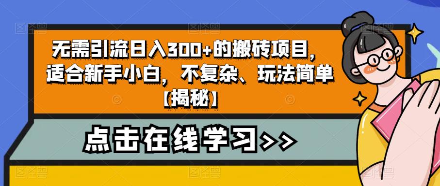 【副业项目6760期】无需引流日入300+的搬砖项目，适合新手小白，不复杂、玩法简单-村长副业网
