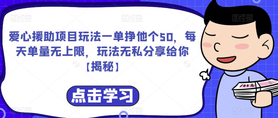【副业项目6764期】爱心援助项目玩法一单挣他个50，每天单量无上限，玩法无私分享给你-村长副业网