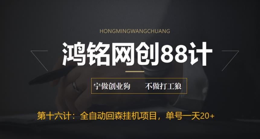 【副业项目6770期】全自动回森挂机项目，单号日赚10+，可批量操作【附脚本+教程】-村长副业网