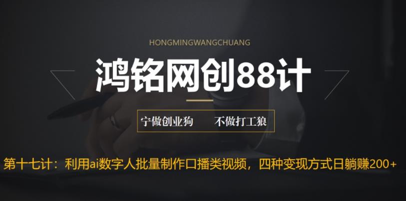 【副业项目6771期】外面收费3980的项目，利用AI数字人批量做口播类视频,四种变现方式，日躺赚200+-村长副业网