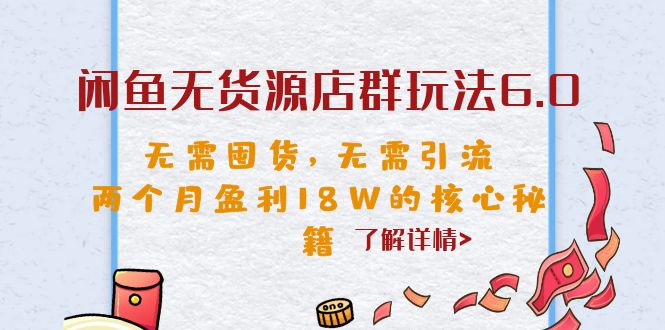 【副业项目6663期】闲鱼无货源店群玩法6.0，无需囤货，无需引流，两个月盈利18W的核心秘籍-村长副业网