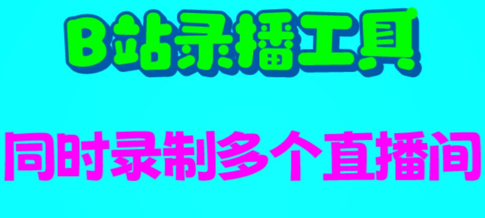 【副业项目6666期】B站录播工具，支持同时录制多个直播间【录制脚本+使用教程】-村长副业网