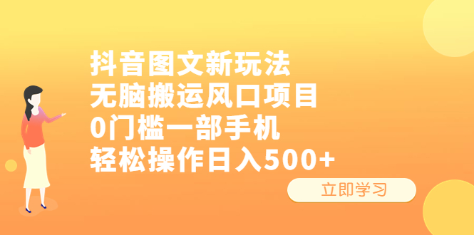【副业项目6668期】抖音图文新玩法，无脑搬运风口项目，0门槛一部手机轻松操作日入500+-村长副业网