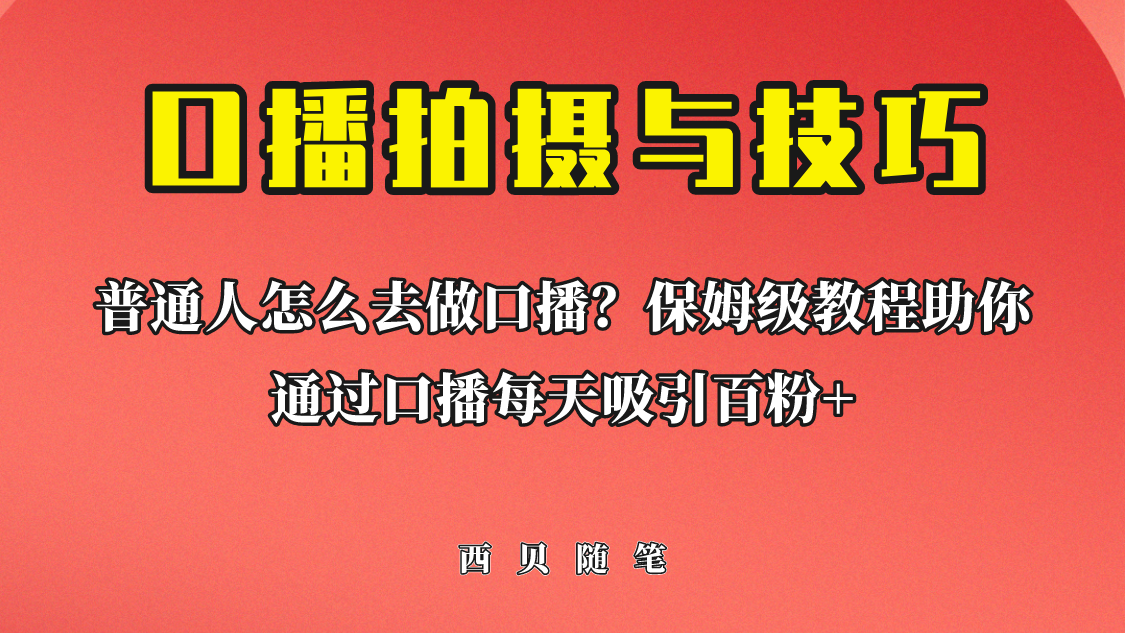 【副业项目6669期】普通人怎么做口播？保姆级教程助你通过口播日引百粉！-村长副业网