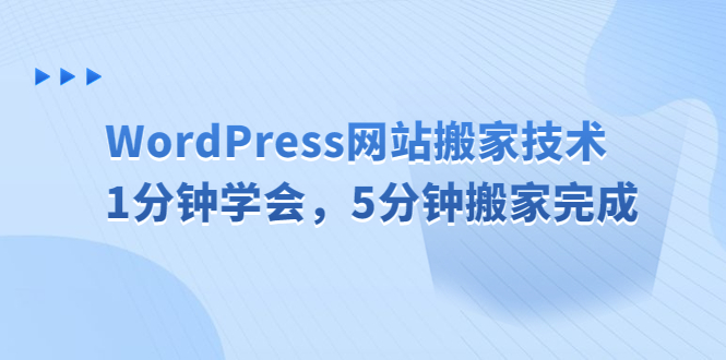 【副业项目6670期】WordPress网站搬家技术，1分钟学会，5分钟搬家完成-村长副业网