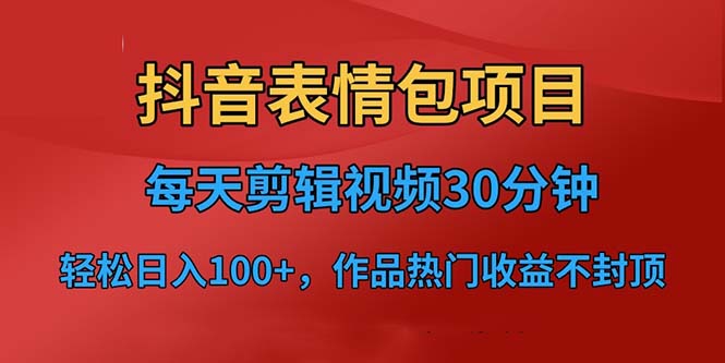 【副业项目6674期】抖音表情包项目，每天剪辑表情包上传短视频平台，日入3位数+已实操跑通-村长副业网